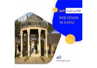 طراحی سایت شیراز طراحی سایت شیراز طراحی سایت فرایندی است که در آن یک