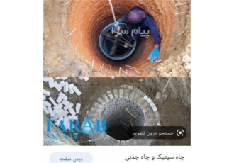 لوله بازکنی و کندن چاه اندیشه کندن چاه نو و کهنه و لوله کشی و تخلیه چاه