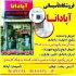 فروشگاه تاسیساتی آپادانا درخشان مهر در رشت فروش انواع پکیج اسپلیت