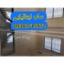 کفسابی و نماشویی نضافت ساختمان در نسیم شهر کفسابی سابزنی انواع سنگهای
