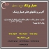 انتقال پروانه داروخانه کد۱۵۳ در تهران واگذاری داروخانه ملک استیجاری