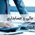 حسابدار مدیرمالی آماده انجام امور مالی و مالیاتی در تهران اینجانب