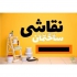 قیمت مناسب نقاشی ساختمان خدمات نقاشی ساختمان در تهران نقاشی ساختمان