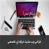 طراحی سایت و سئو در تهران شرکت طراحی سایت پایدار سامانه با سابقهی 10