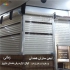 کرکره برقی در همدان ایمن سازان اکباتان مهندس زمانی مرکز تخصصی نصب کرکره