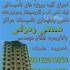 شرکت تاسیساتی شایان شرکت تاسیساتی شایان طراحی مشاوره واجرای پروژه