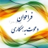 ‍ اعطای نمایندگی جهت همکاری در ارومیه مرکز تعیین و ارتقا سطح دانش تخصصی