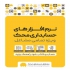 نمایندگی انحصاری نرم افزار حسابداری محک در تهران نمایندگی فروش نرم