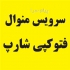 سرویس منوال فتوکپی سرویس منوال فتوکپی های ریکو آفیشیو شارپ کیوسرا
