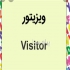 استخدام ویزیتورحرفه ای در قم شرکت سلامت محور خوارزمی برای تکمیل کادرخود