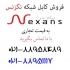 فروش نگزنس فرانسه کابل نگزنس تست فلوک در تهران ارائه انواع کابل شبکه
