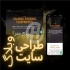طراحی سایت و راه اندازی فروشگاه اینترنتی در کرج طراحی سایت با قیمت