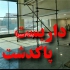 داربست فلزی پاکدشت ورامین انجام کلیه امورات داربست در منطقه پاکدشت