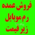 فروش خرید عمده فلش مموری و رم موبایل زیر قیمت تهران پخش لوازم جانبی موبایل و کامپیوتر