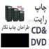 فروشCD&DVD پرینتیبل ایرانی و خارجی در تهران CD DVD پرینتیبل ایرانی