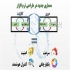 فروش نرم افزار حسابداری و مدیریت منابع سازمانی در ساری فروش نرم افزار