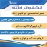 تعمیرات تخصصی لپ تاپ و رایانه تکنوتراشه در دزفول مرکز تخصصی تعمیرات لپ