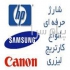 تعمیر پرینتر فتوکپی رنگی شارژ کاتریج در تهران تعمیر یرینتر hp canon