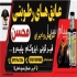 عایق های رطوبتی محسن در نوشهر فروش و اجرای پروژه های قیرگونی و ایزوگام