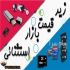 فروش لوازم جانبی موبایل و کامپیوتر قیمت همکاری در کرج فروش عمده پخش
