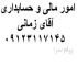 حسابدار مدیرمالی آماده انجام امور مالی و مالیاتی در تهران اینجانب