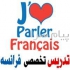 آموزش زبان فرانسه (کمتر از ۲۰ روز فرانسه صحبت کنید) در تهران در کمترین