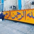 گروه هنری و تبلیغاتی شایان در نجف آباد تبلیغات جاده ای گسترده 90% پوشش