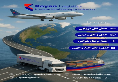 شرکت حمل و نقل بین المللی رویان لجستیک