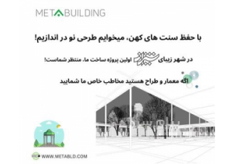 دعوت به همکاری از معماران و طراحان شرکت شایگان ایرانیان در راستای حمایت