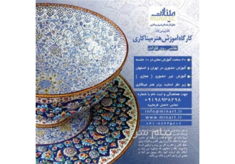 آموزش میناکاری در تهران آموزش میناکاری به صورت تخصصی برای ثبت نام