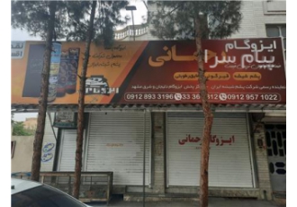 ایزوگام رحمانی در سمنان مرکز پخش و نصب ایزوگام رحمانی شرکت پشم شیشه