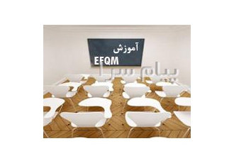 دوره EFQM