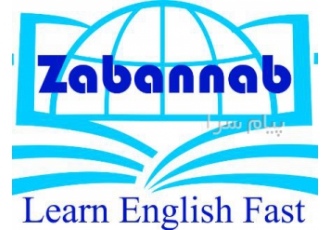 اموزش زبان با ساده ترین    به روز ترین و سریعترین روش های روز دنیا