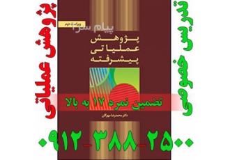 تدریس پژوهش عملیاتی ، تحقیق در عملیات 1و2و پیشرفته