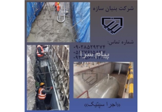 طراحی و اجرای سپتیک(پیش تصفیه خانه)