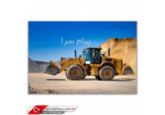 اجاره لودر اجاره لودر به صورت ماهانه یا به صورت تنی یاسرویسی برای خاک