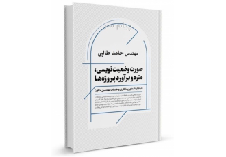 تهیه صورت وضعیت متره و برآورد تعدیل لایحه تاخیرات در تهران انجام