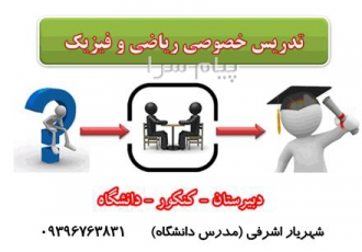 تدریس خصوصی ریاضی و فیزیک دبیرستان تدریس خصوصی ریاضی و فیزیک توسط