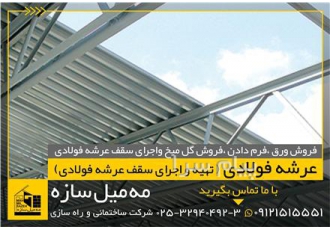 مجری تخصصی سقف های عرشه فولادی در سراسر کشور