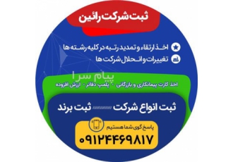 ثبت شرکتها در تهران ثبت انواع شرکت تغییرات کارت بازرگانی اخذ کد اقتصادی