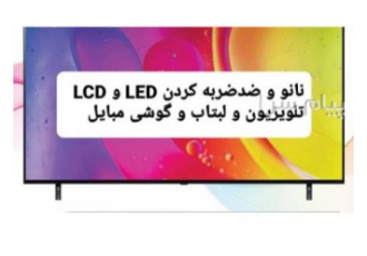 نانو و ضدضربه کردن السیدی tv و لبتاب و گوشی در تهران نانو و ضدضربه کردن