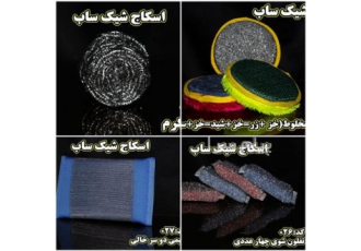 تولید و فروش انواع اسکاج در اصفهان تولیدی اسکاج شیک ساب عرضه کننده