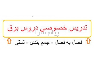 تدریس خصوصی دروس رشته برق توسط دکترا برق از علم و صنعت تهران با سابقه