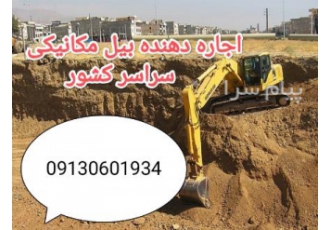 اجاره دهنده بیل مکانیکی سراسر کشور