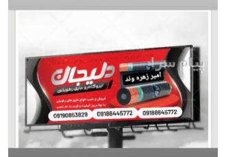 پیمانکاری امیر زهره وند ایزوگام قیرگونی دلیجان اراک