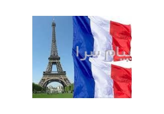 تدریس خصوصی، ترجمه زبان فرانسه