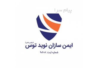 شرکت ایمن سازان نوید توس در مشهد شرکت ایمن سازان نوید توس مرجع مشاوره