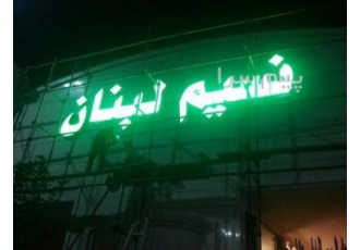 اجرای نمای کامپوزیت و ترمو وود و ساخت حروف چنلیوم