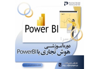 آموزش power BI در اصفهان دوره آموزش POWER BI آکادمی پایا توسعه برگزار