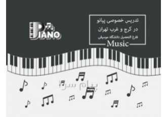 آموزش خصوصی موسیقی کودک در کرج آموزش خصوصی موسیقی کودک مخصوص کودکان